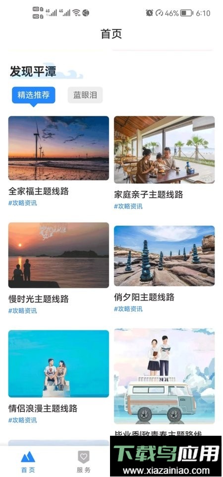 畅游平潭客户端最新版截图2