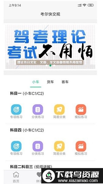考尔快交规app最新版截图4