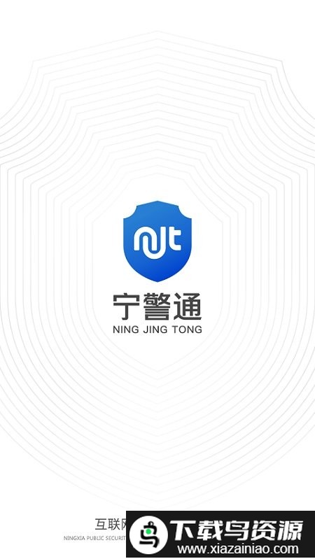 宁警通app手机版最新版截图3