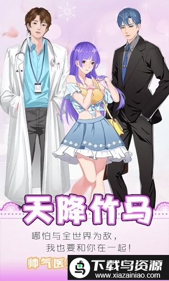 天降竹马完整版截图1