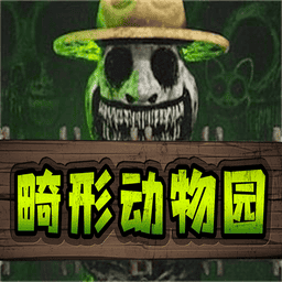 畸形动物园官方正版