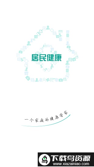 居民健康医生版官方版截图4