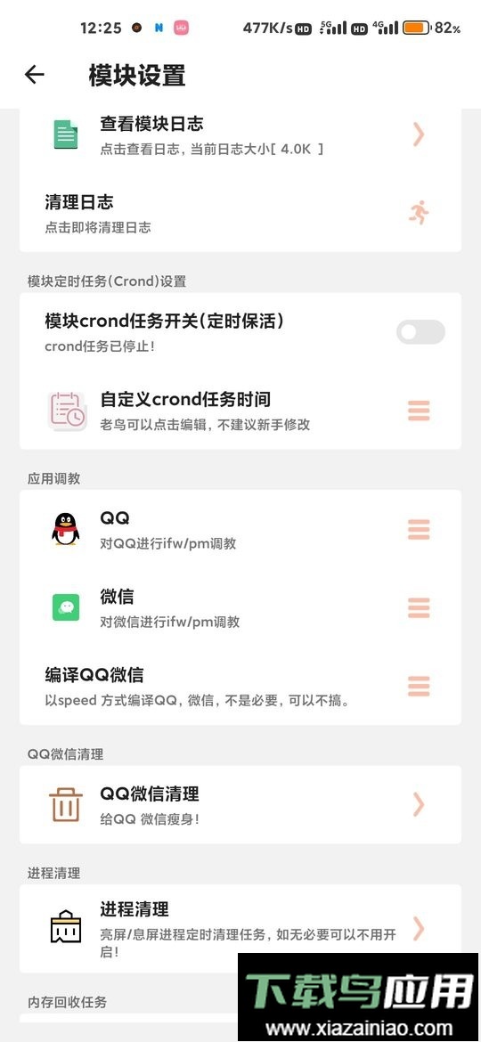 qq微信负优化模块最新版截图1