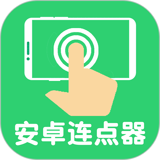 连点器自动点击最新版