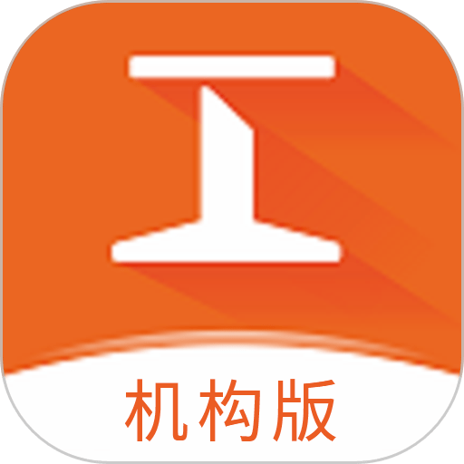 工务园机构版app