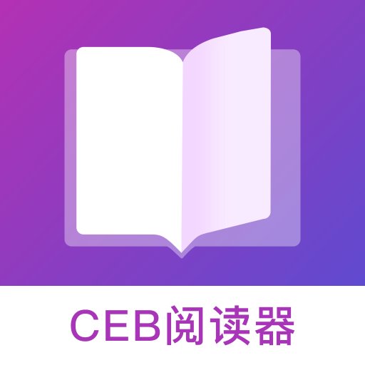 CEB阅读器app
