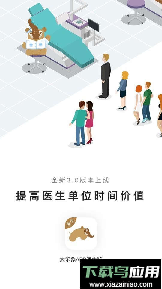 大笨象医生手机版截图