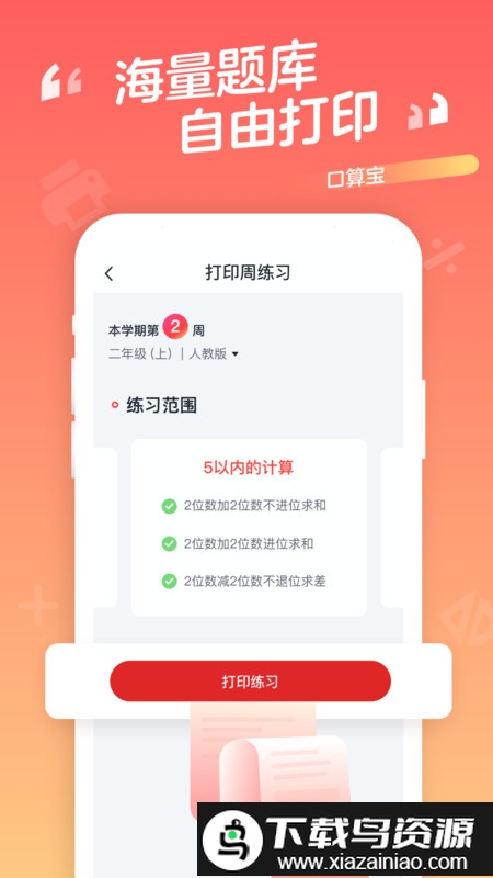 学而思口算app(口算宝)最新版截图1