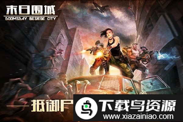 末日围城老司机游戏bt版截图1