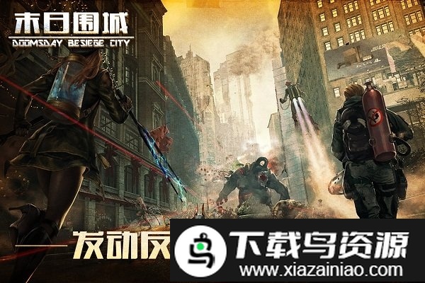 末日围城老司机游戏bt版截图2