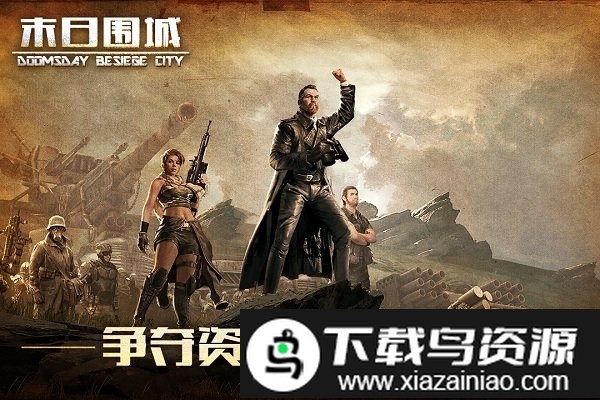 末日围城老司机游戏bt版截图4