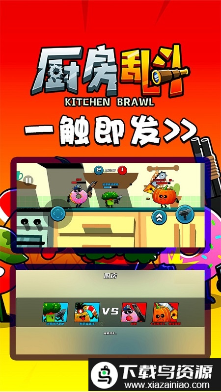 厨房乱斗游戏最新版截图1