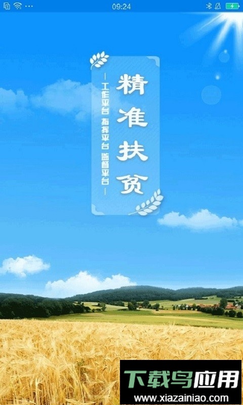 河南扶贫app手机版最新版截图2