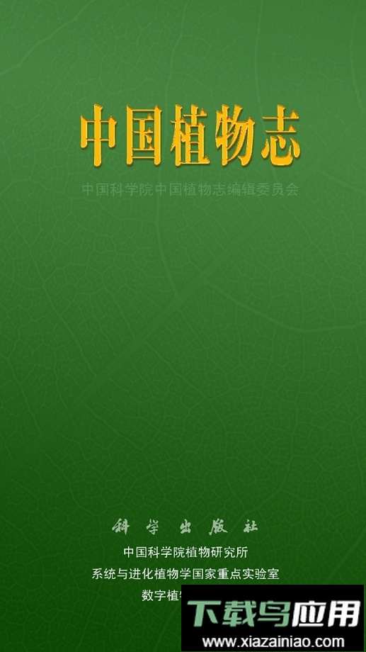 中国植物志手机版截图3