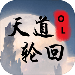 天道轮回ol最新版