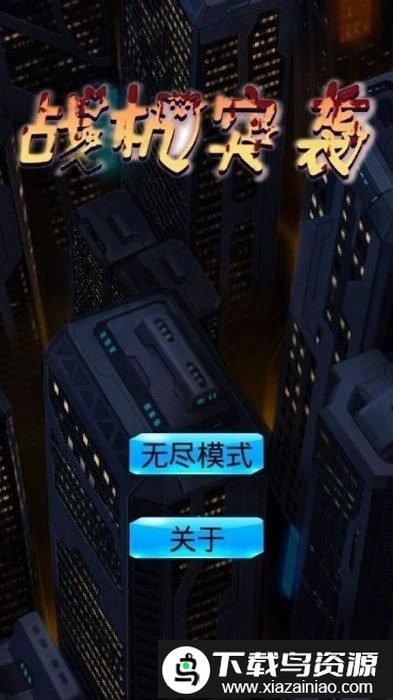 战机突袭小游戏最新版截图1