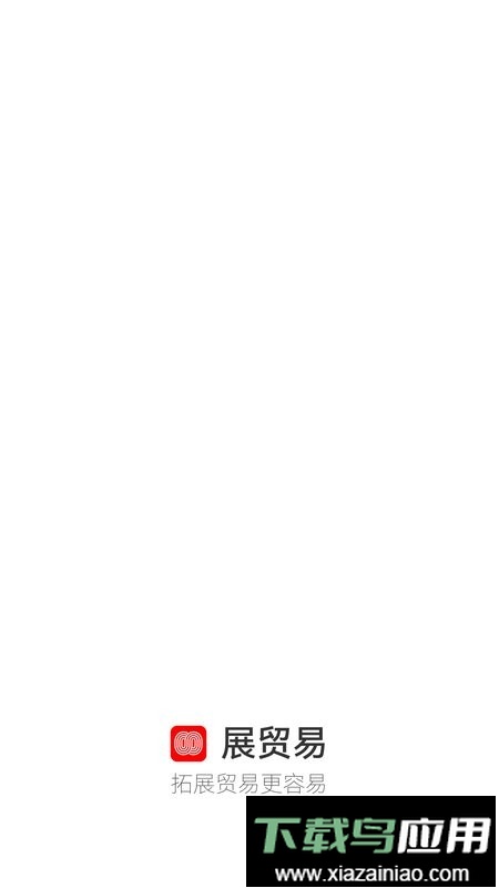展贸易app最新版截图3