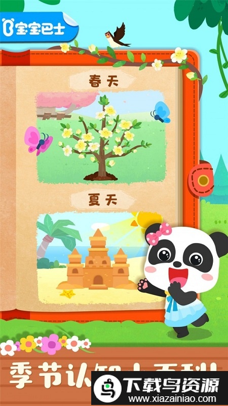 宝宝巴士宝宝缤纷四季游戏截图2