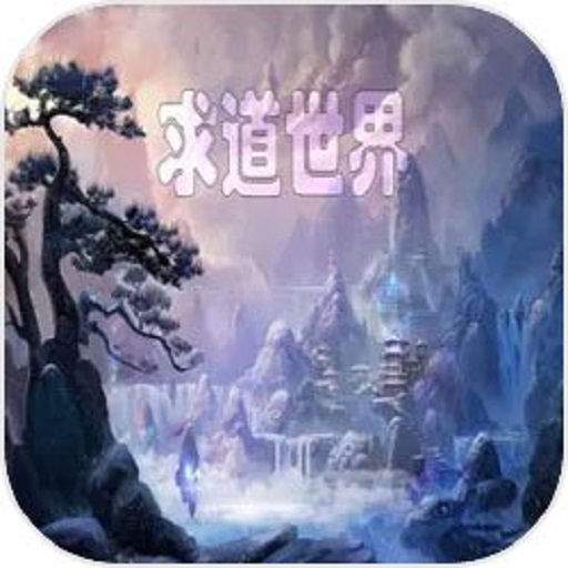 求道世界内置菜单