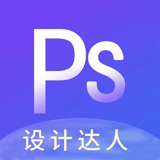 PS图片设计Pro客户端