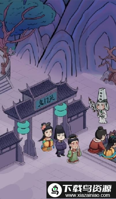 地府一日游官方版截图1