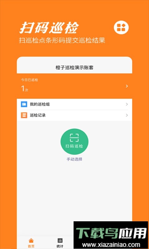 橙子巡检官方版截图1