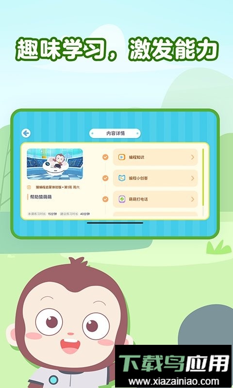 猿编程萌新官方版截图1