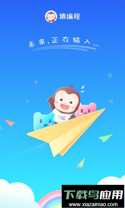 猿编程萌新官方版截图4