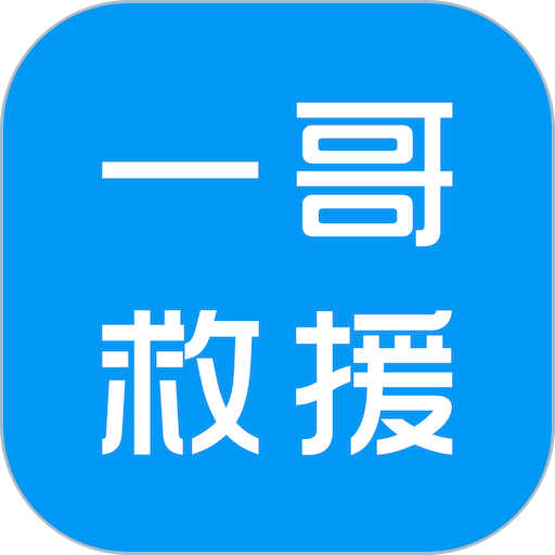 一哥救援平台软件