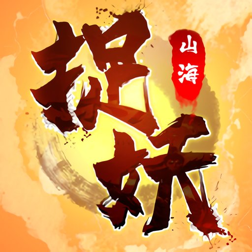 捉妖山海经免广告