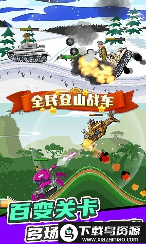 全民登山战车手机版截图3