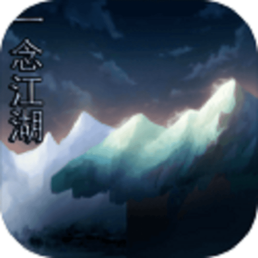一念江湖无限金币版