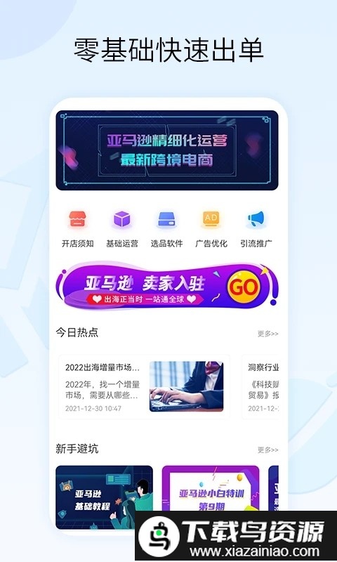 亚马逊跨境电商教学app最新版截图3