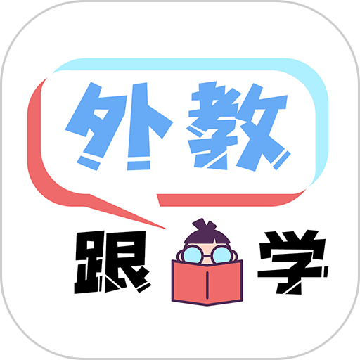 跟外教学手机版