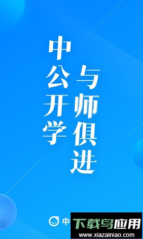 中公开学客户端截图2
