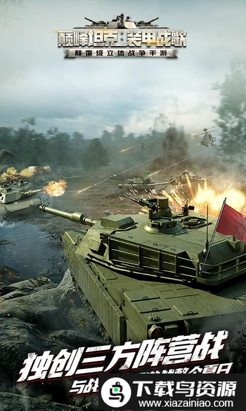 巅峰坦克陆空对战手机版最新版截图2