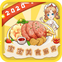 宝宝美食厨房手游