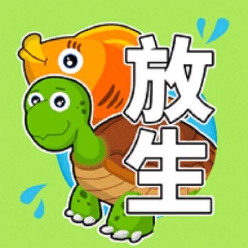 放生模拟器免广告版