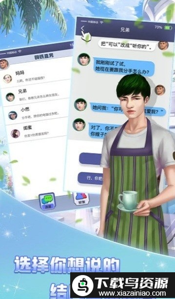 恋爱聊崩了游戏截图4