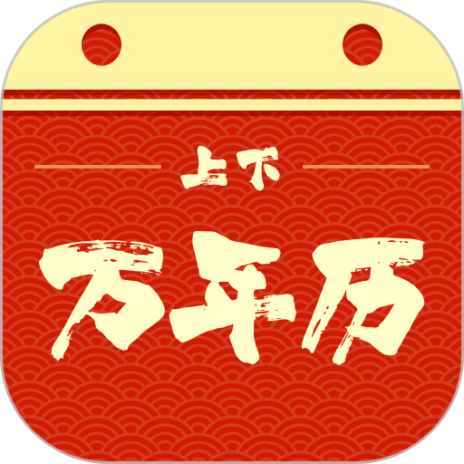 上下万年历手机版