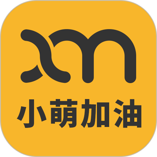 小萌加油官方版