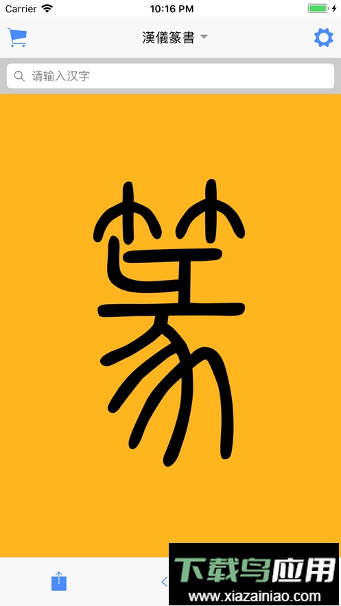 篆书查询扫一扫识别篆字最新版截图1