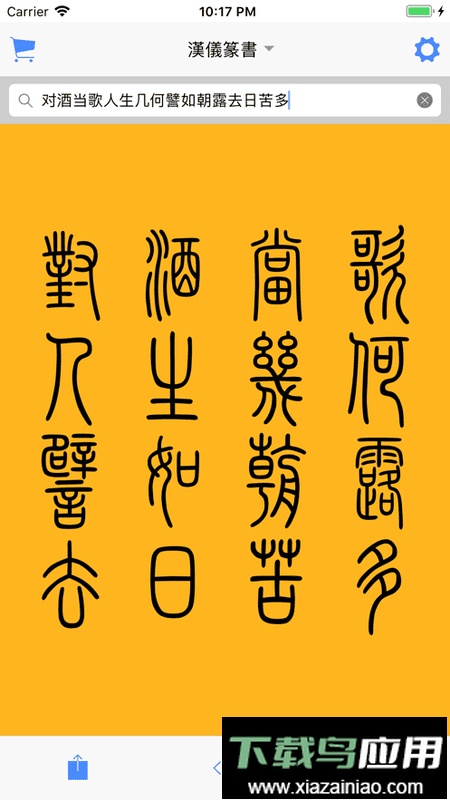 篆书查询扫一扫识别篆字最新版截图2