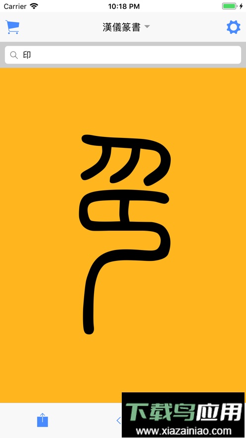 篆书查询扫一扫识别篆字最新版截图4