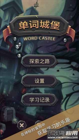 单词城堡官方版