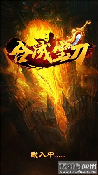 合成宝刀手游红包版