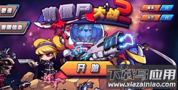 萌僵尸大战2最新版