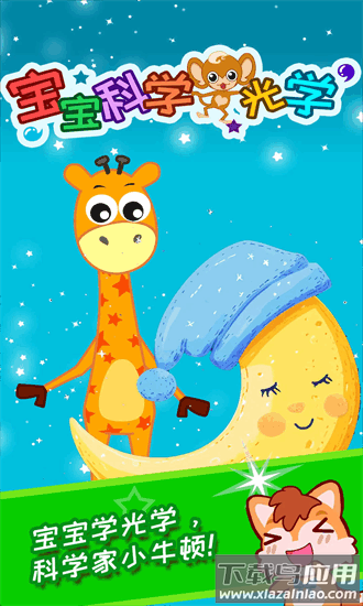 宝宝科学光学篇手机版