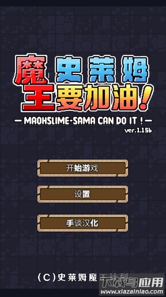 魔王史莱姆要加油汉化版 魔王史莱姆要加油汉化版