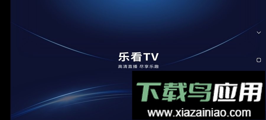 乐看直播软件截图2